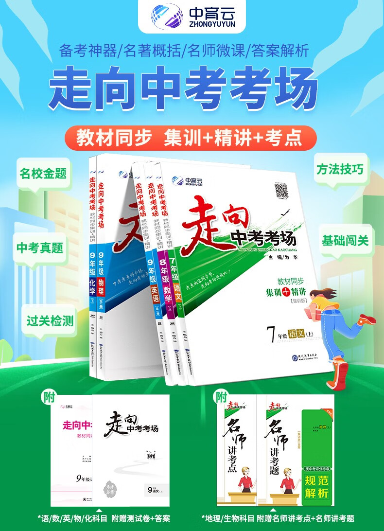 《【学科自选】走向中考考场|八年级上册语文数学英语物理(人教版)