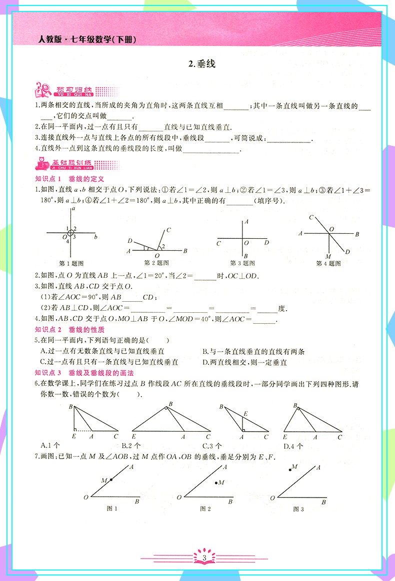 2021春季思维新观察七年级数学下册人教版新观察系列丛书初中七年级
