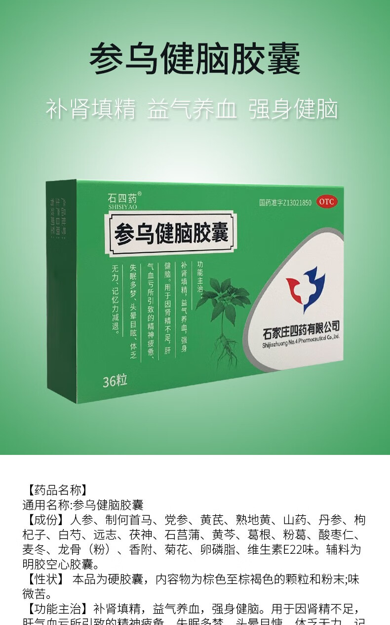 石四药 参乌健脑胶囊36粒(抗脑衰胶囊 )填精益气养血强身健脑 多梦