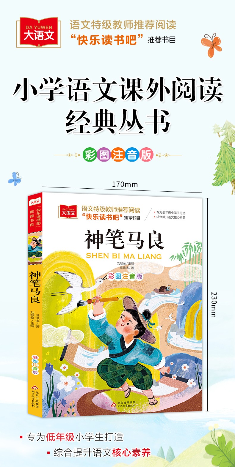 神笔马良彩图注音版小学生一二三年级课外阅读书籍69岁经典儿童文学