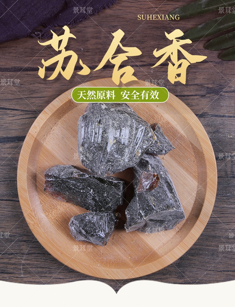 景茸堂 苏合香中药材正宗进口苏和香 苏合 帝膏 苏合香油 苏合油 进口