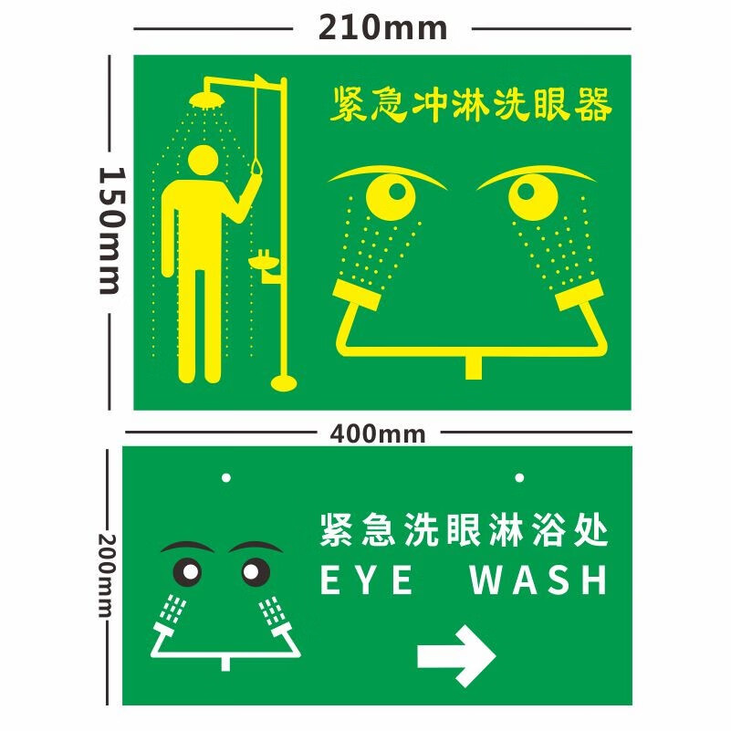 验厂洗眼器标示牌洗眼器警示牌标识牌安全警告不干胶pvc标识牌 绿 pvc