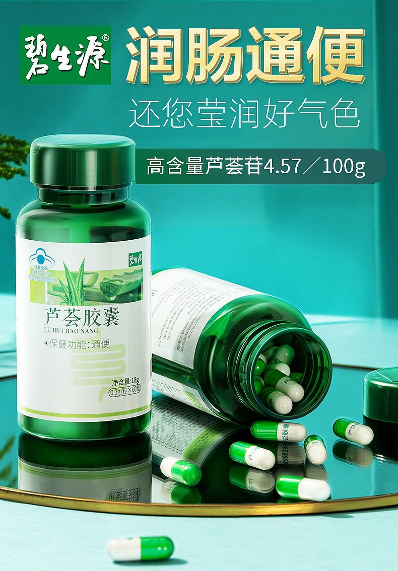 碧生源芦荟胶囊便秘通便可配肠清茶肠道益生菌成人助消化 1瓶装 18g