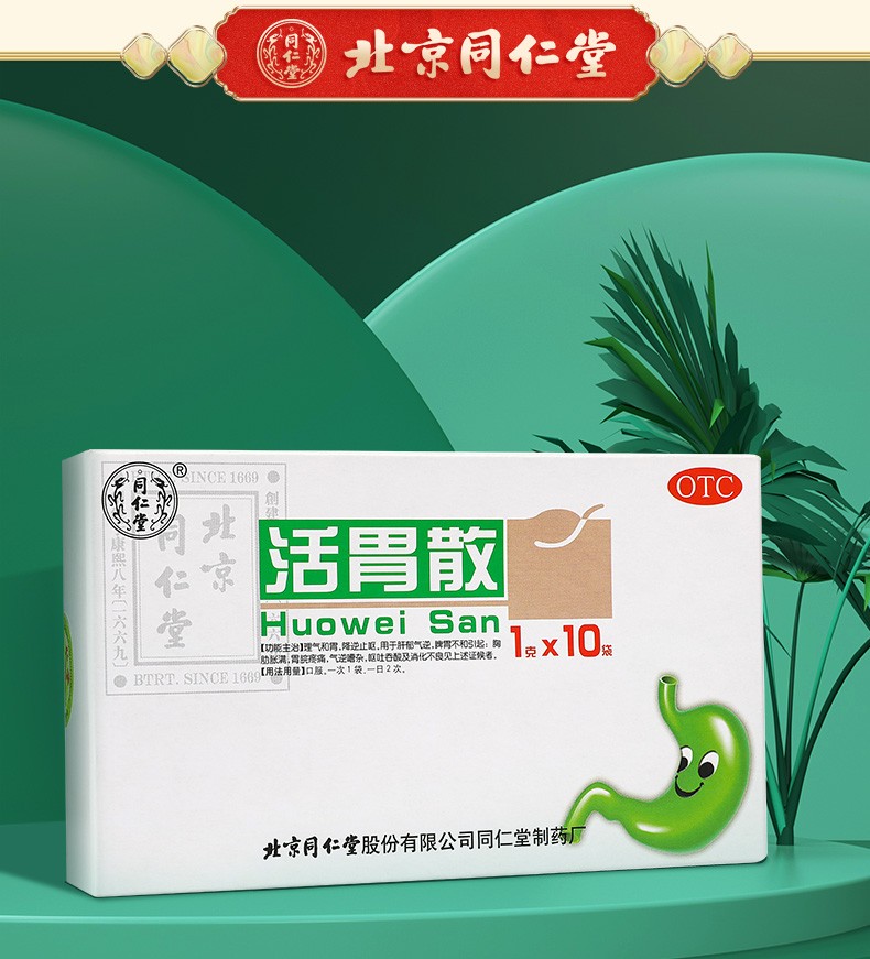 同仁堂(trt) 同仁堂 活胃散 1g*10袋 理气和胃 消化不良 脾胃不和肝郁