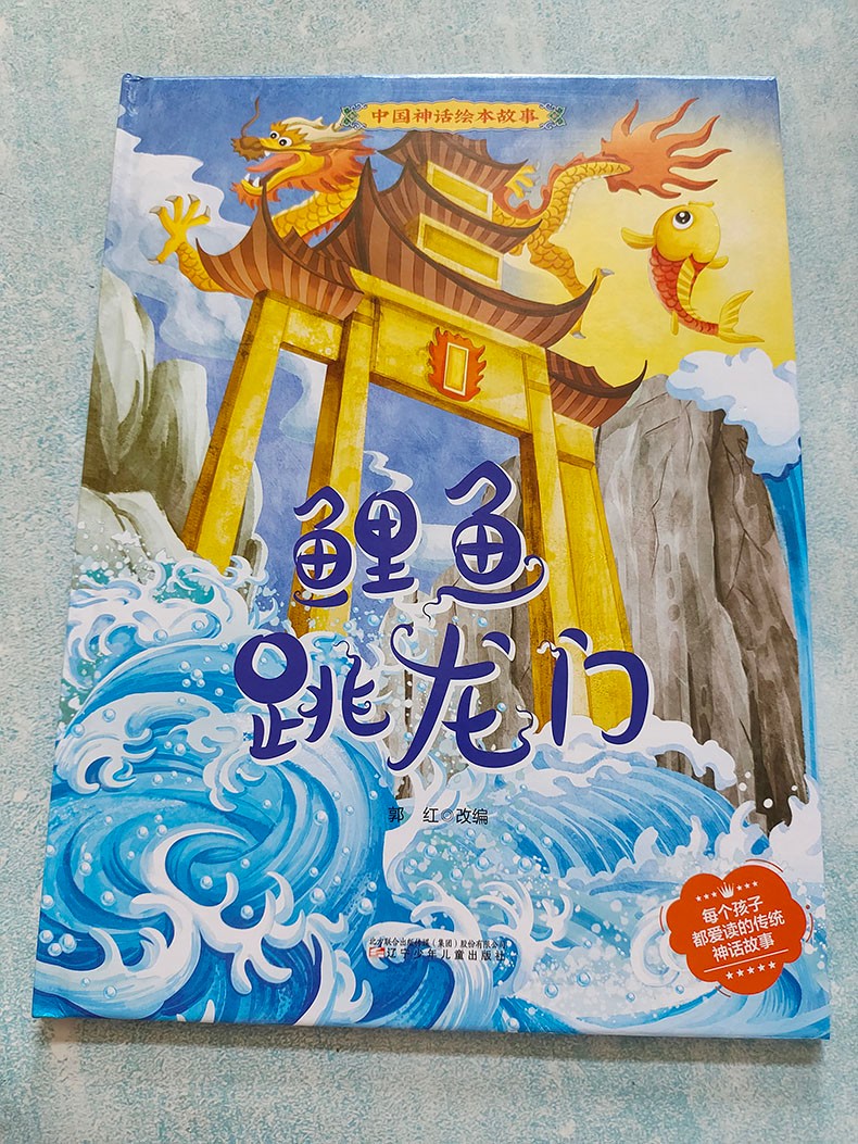 《鲤鱼跳龙门 中国神话绘本故事 儿童文学书籍 儿童故事图画故事中国