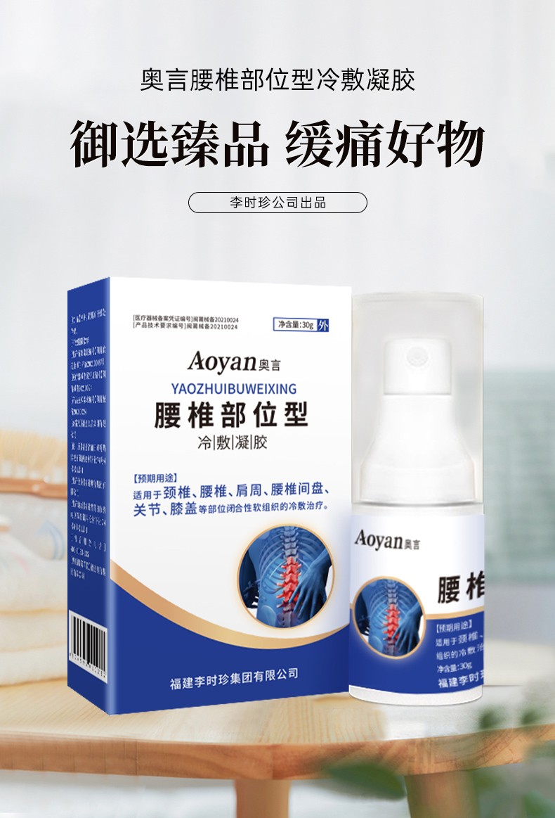 奥言腰椎部位型冷敷凝胶喷剂腰疼药腰肌损伤腰间盘用专喷雾剂 疗程装