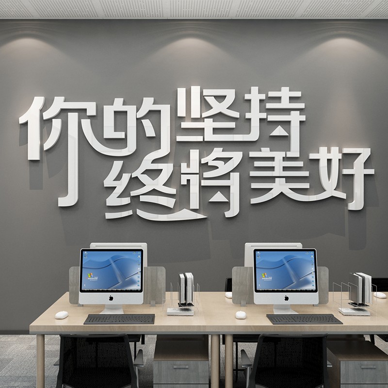 你的坚持终将美好励志标语墙贴公司企业文化墙3d立体员工激励文字办公