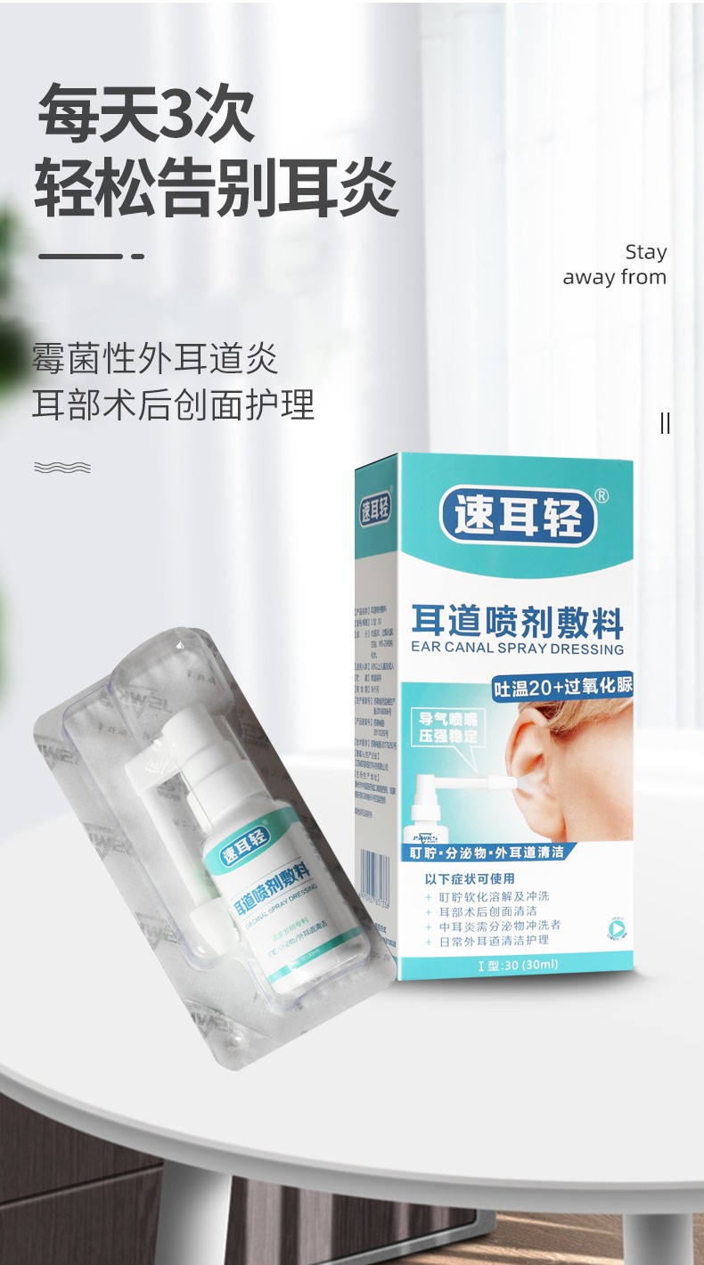 速耳轻耳道喷剂敷料30ml盒耵聍分泌物外耳道清洁耵聍软化溶解中耳炎