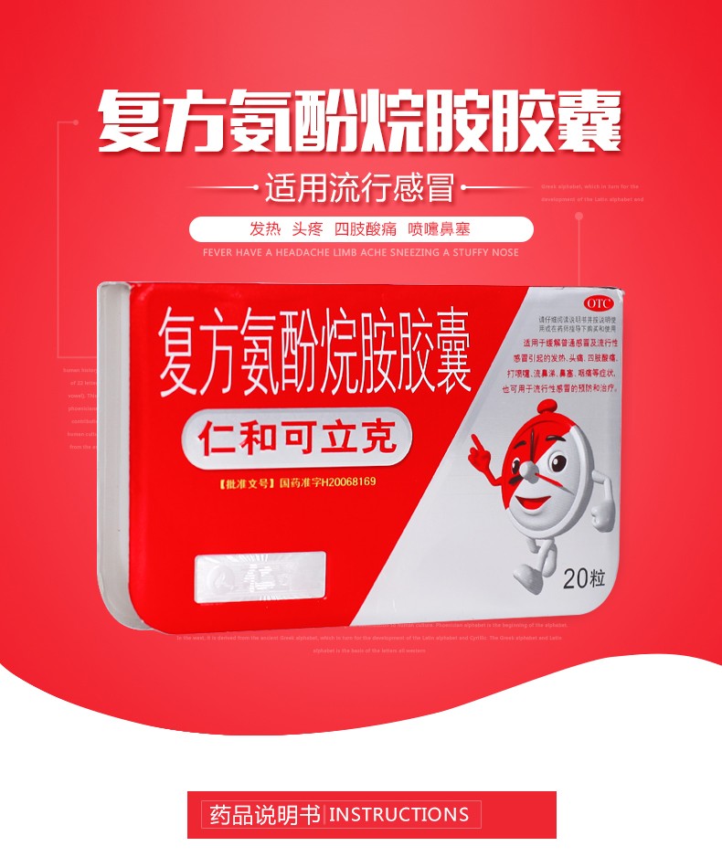 仁和可立克 复方氨酚烷胺胶囊 20粒/盒 5盒