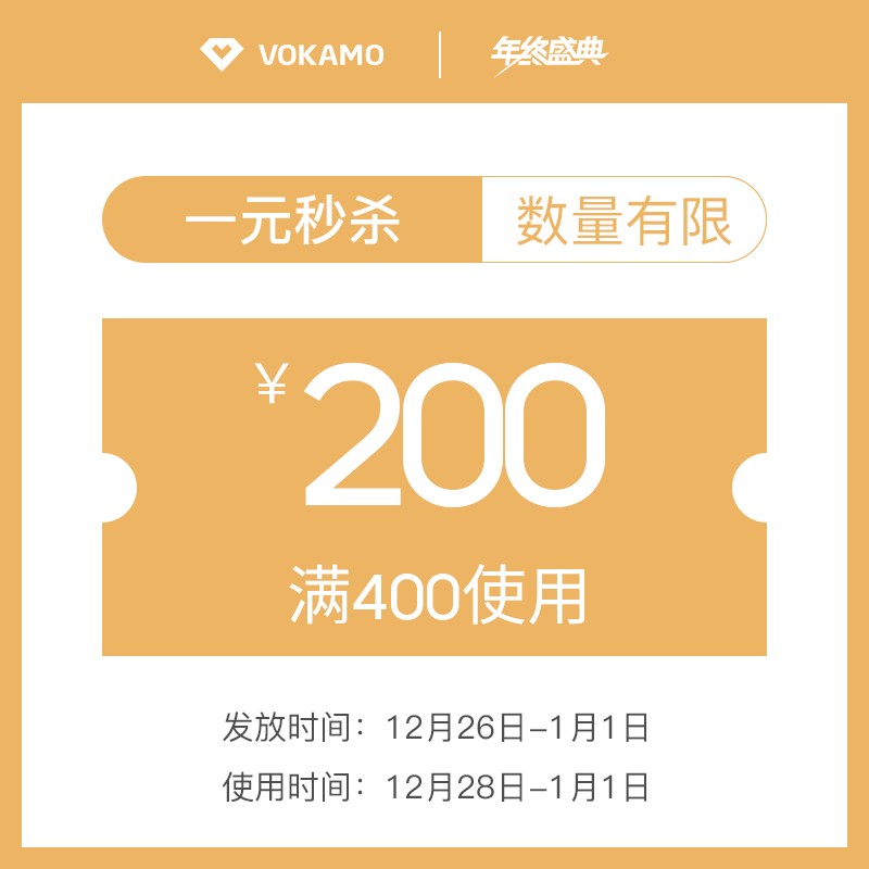 【有价优惠券】1元秒杀400减200大额优惠券,使用时间12.28-1.