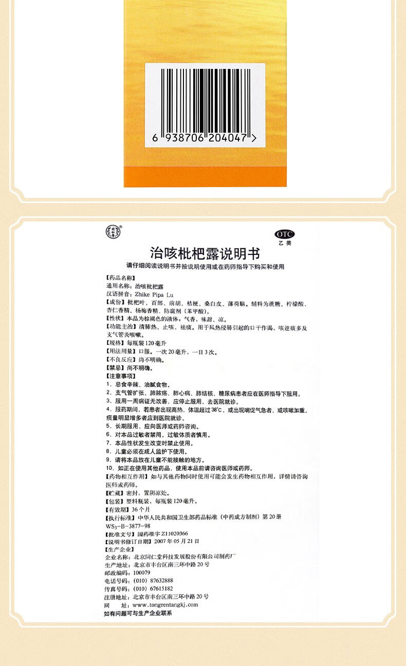 北京同仁堂 治咳枇杷露120ml支气管炎 清肺热止咳 祛痰支气管炎咳嗽 3