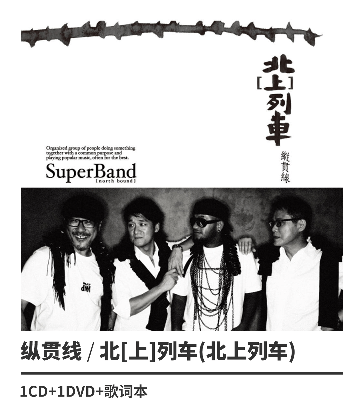 正版唱片纵贯线北上列车cddvd南下列车1cd李宗盛周华健罗大佑南下列车