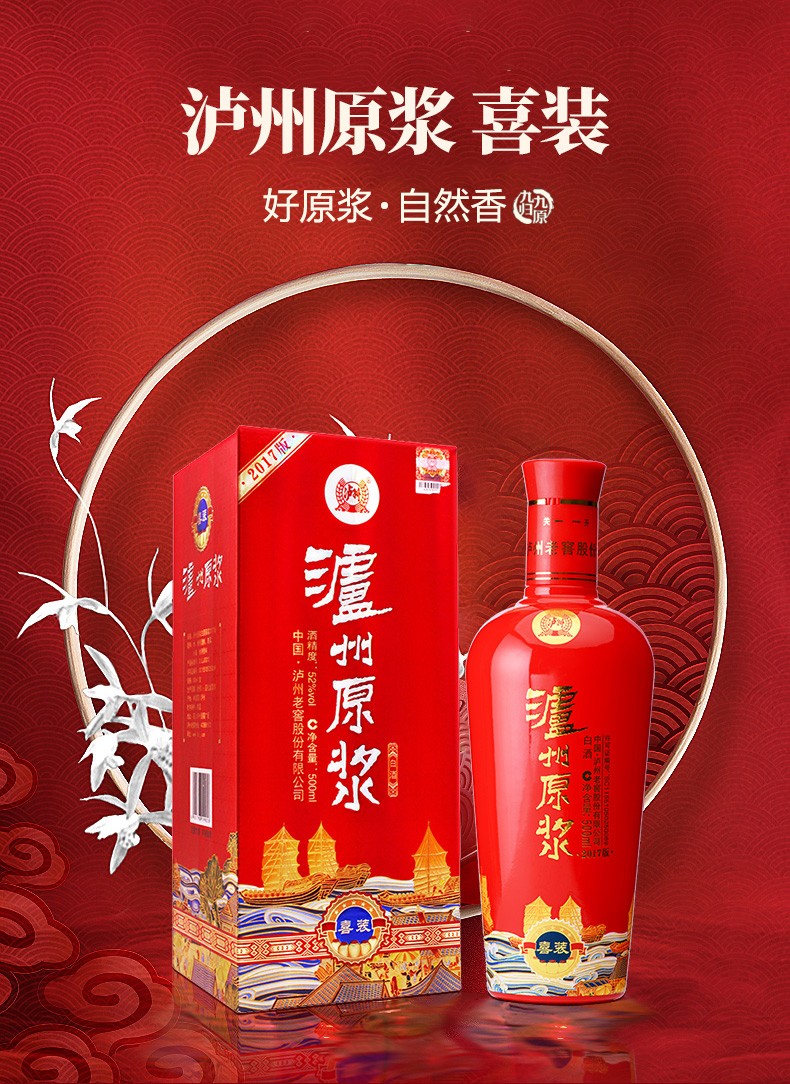 【泸州老窖股份授权】泸州原浆喜装(2017版)婚宴喜宴白酒 52度 整箱