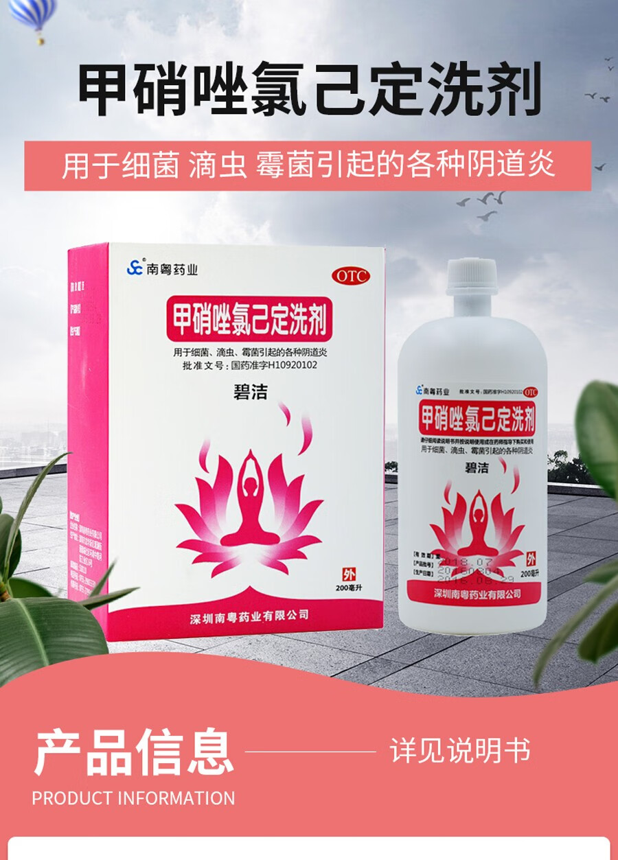 碧洁 甲硝唑氯己定洗剂 200ml 妇科用药细菌滴虫霉菌阴道炎私处用药