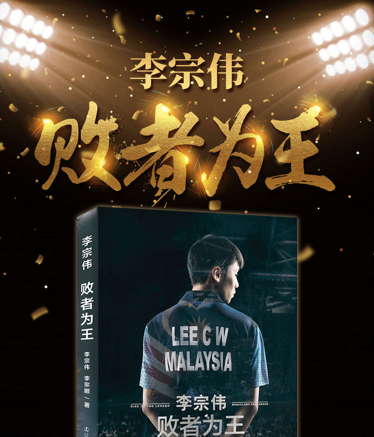 败者为王李宗伟李宗顺著李宗伟自传大电影李宗伟败者为王同名励志故事