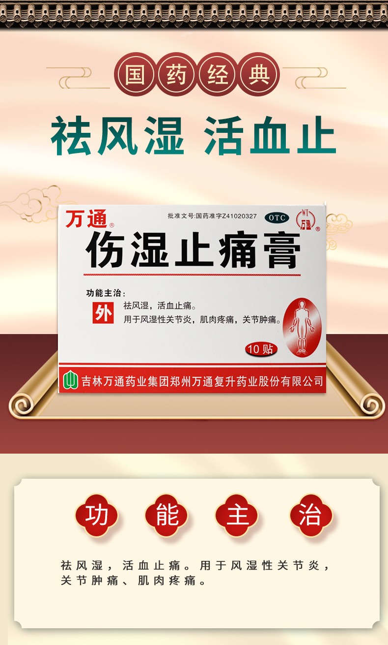 万通 伤湿止痛膏10贴/盒肌肉疼痛活血止痛关节炎风湿性关节炎止疼