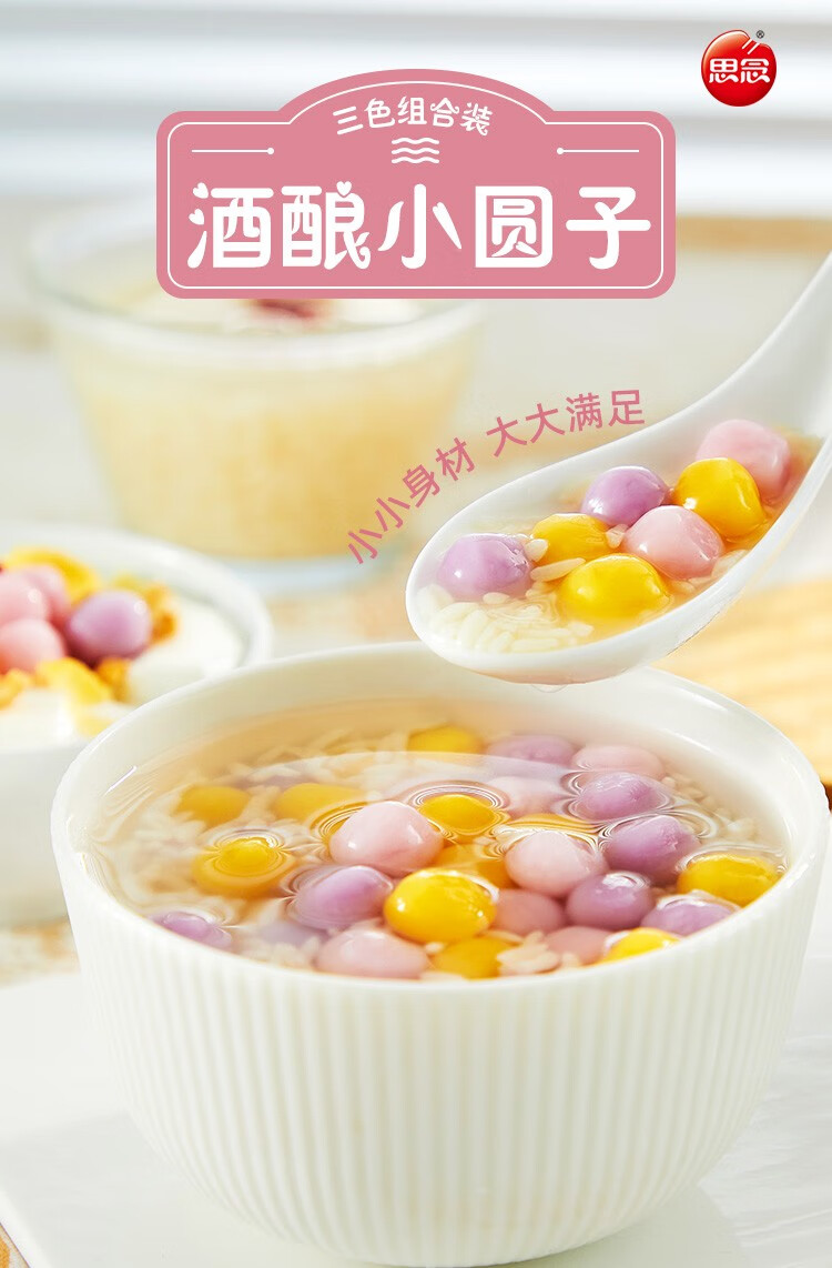 思念300g小小汤圆酒酿三色小圆子小小汤圆组合装多口味小汤圆珍珠汤圆