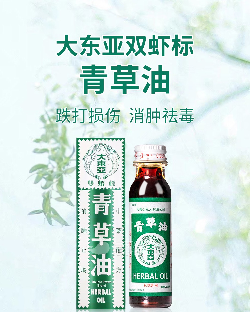 【直邮】官方直供 原装进口双虾标青草油风痛油风油精 蚊虫叮咬跌打