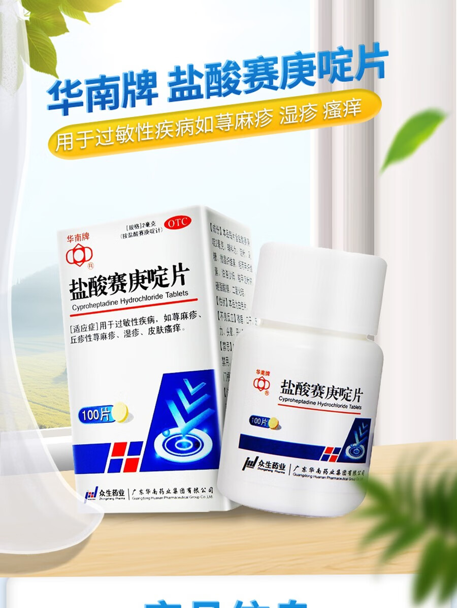 2mg*100片 赛庚定片塞庚啶过敏性疾病荨麻疹寻麻疹湿疹皮肤瘙痒药 2盒