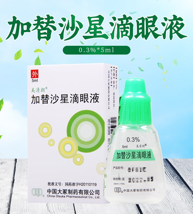 美清朗 加替沙星滴眼液0.3%*5ml 1盒【图片 价格 品牌 报价】-京东