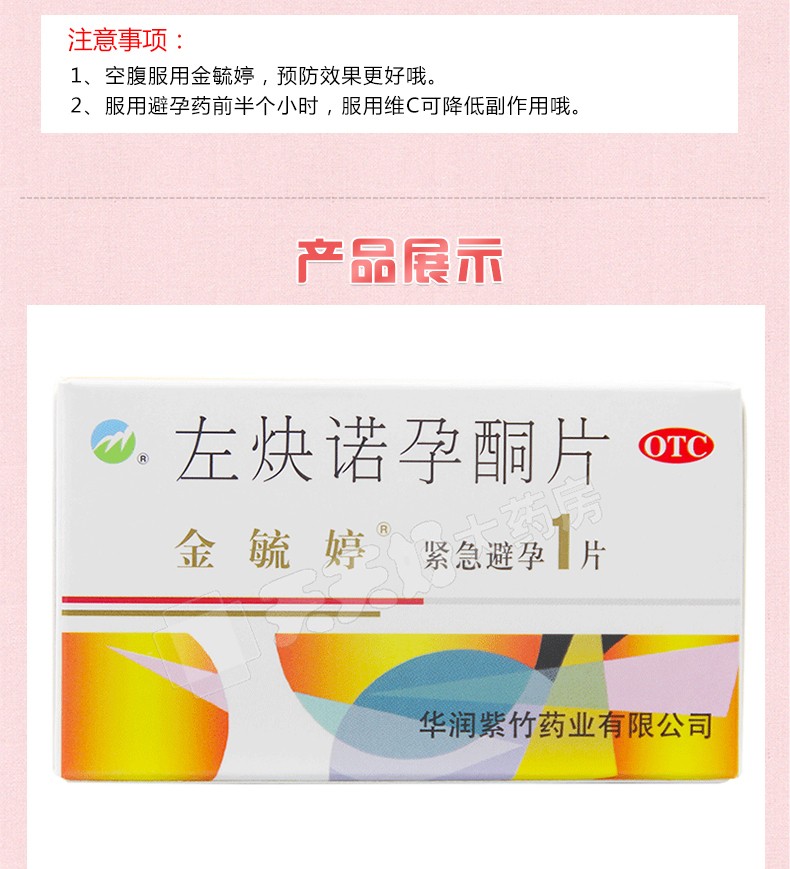 天天好大药房旗舰店商品编号:56956504318商品名称:金毓婷 左炔诺孕酮