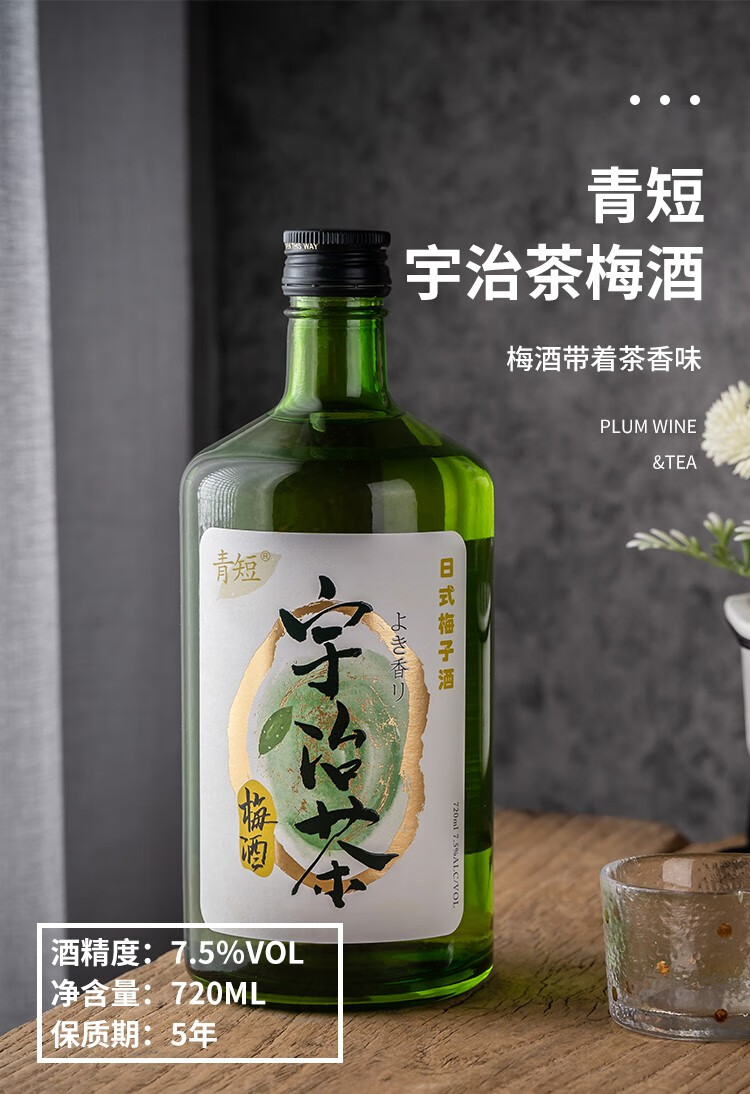 日式青短梅酒 青短宇治茶 抹茶味青梅酒女士果酒梅子酒 单瓶装720ml