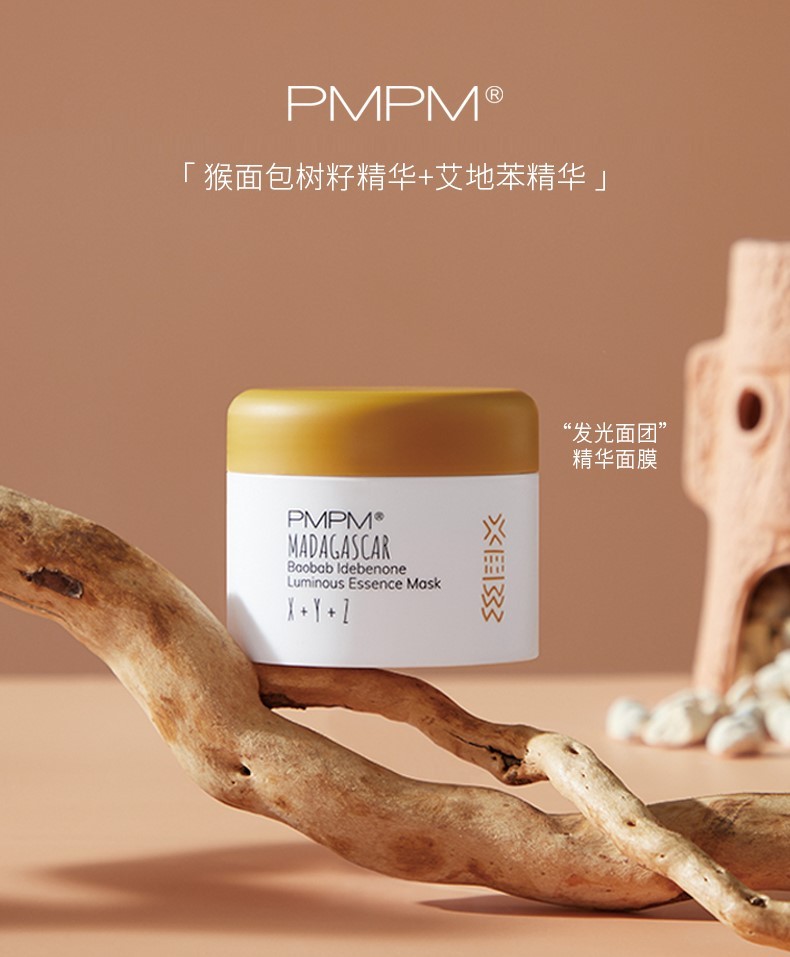 pmpm猴面包树艾地苯光采精华面膜可配补水保湿泥膜清洁肌肤男女化妆品