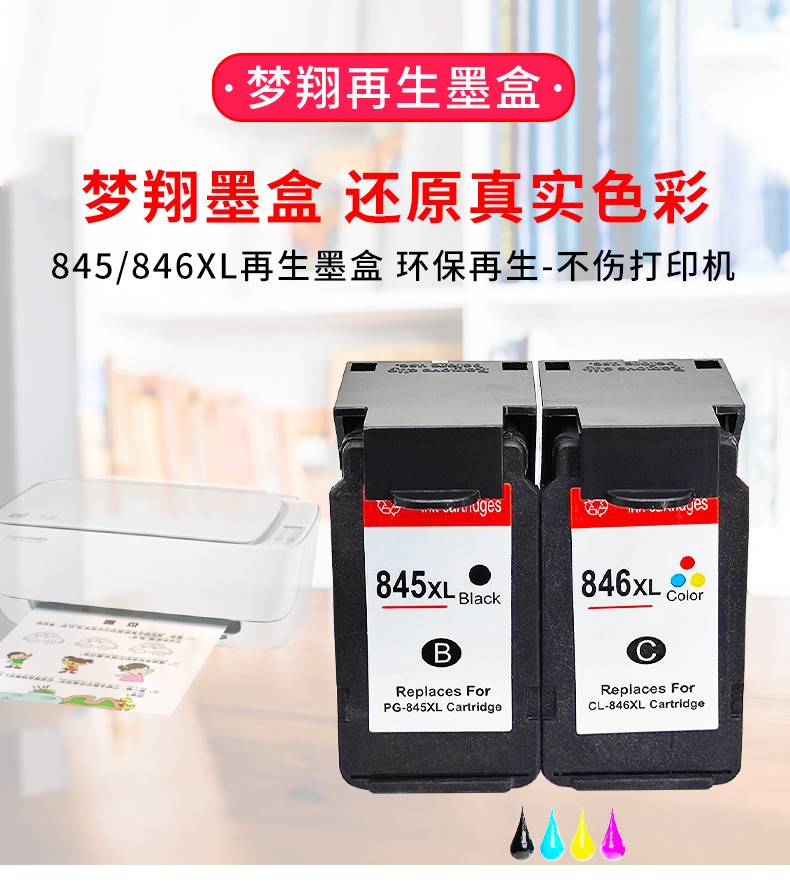 梦翔佳能845墨盒适用佳能ts3380ts3180mg2580smg3080846打印机墨盒pg