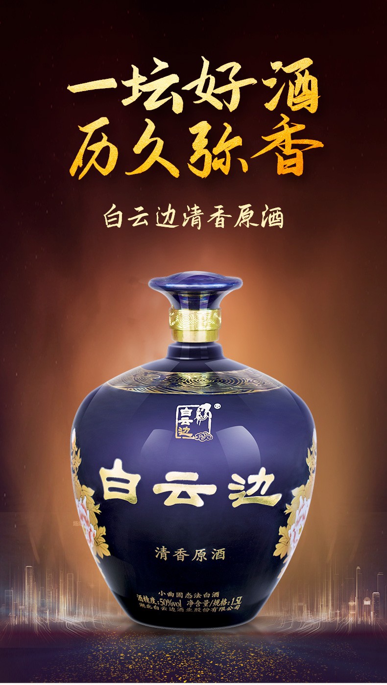 白云边白酒清香原酒50度1.