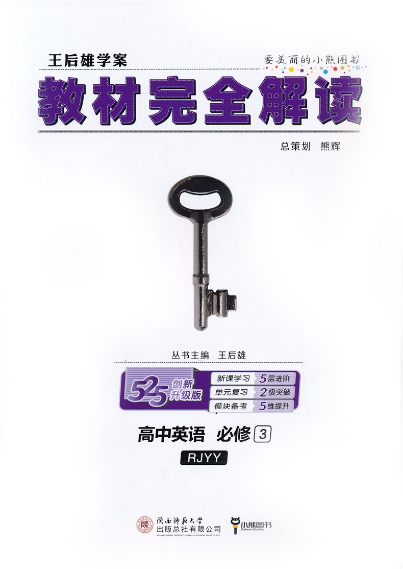 2021王后雄教材完全解读高中英语必修3三人教版高一教辅资料全解