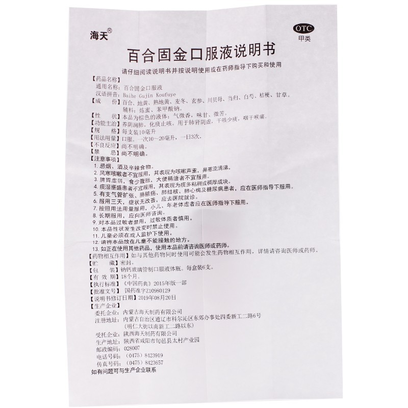 海天 百合固金口服液10ml*6支/盒 养阴润肺化痰止咳干咳少痰咽干 3盒