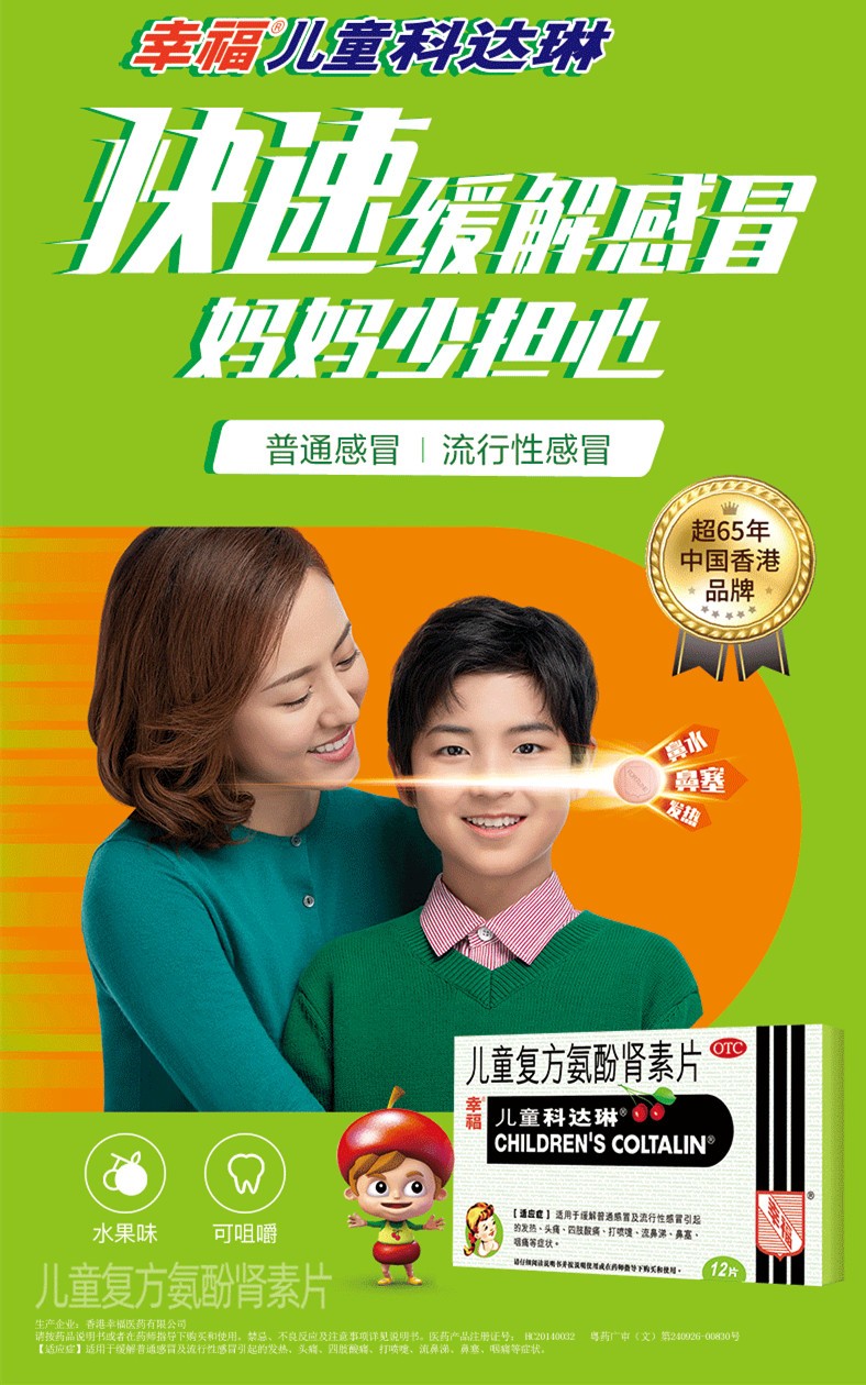 幸福科达琳 儿童复方氨酚肾素片 12片 流行性感冒发热头痛鼻塞流鼻涕