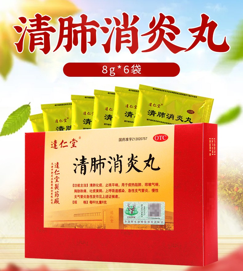 达仁堂 清肺消炎丸 8克*6袋 化痰止咳嗽平气喘 上呼吸道感染急慢性支