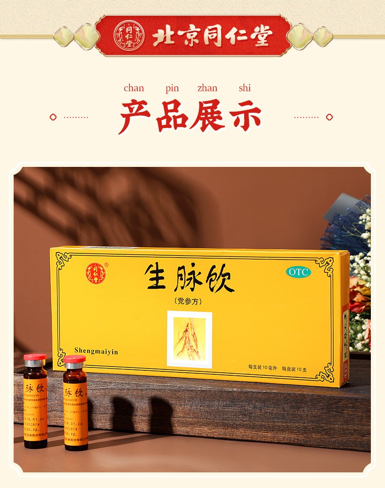 北京同仁堂 生脉饮口服液党参方10ml*10支 益气养阴生津气阴两亏心悸