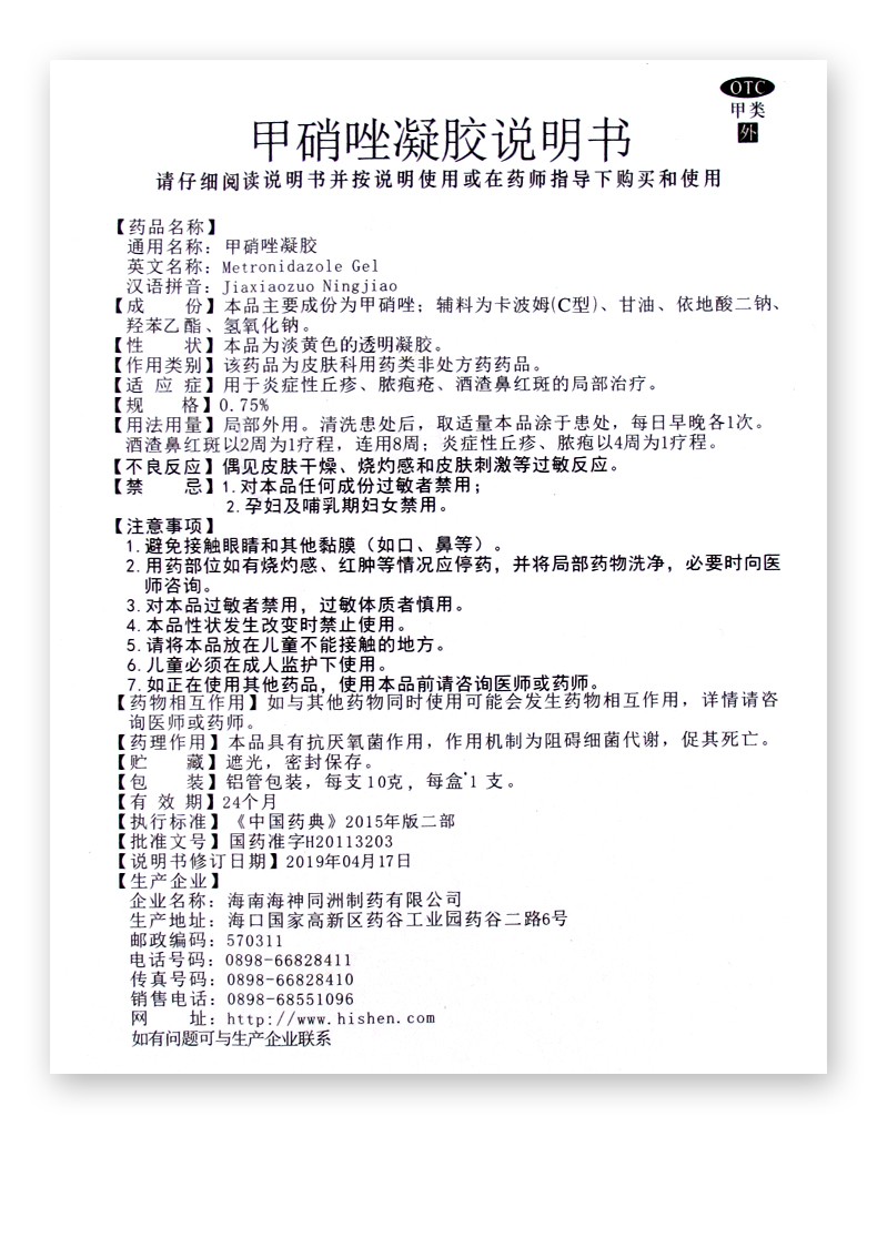 效期至22年6月普甘静甲硝唑凝胶10g用于性丘疹脓疱疮酒渣鼻红斑祛痘去
