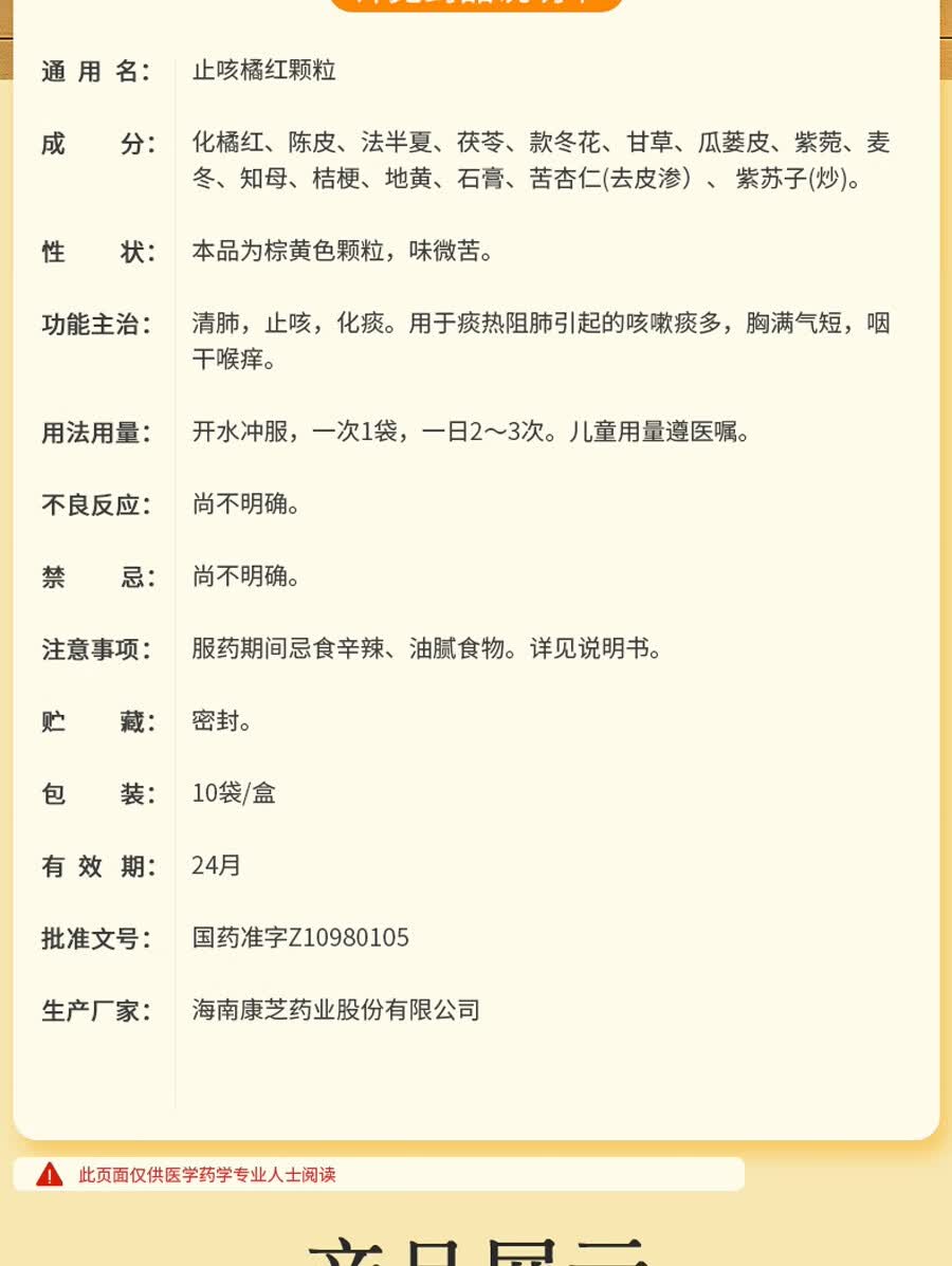 康芝 止咳橘红颗粒 无糖型 10袋 止咳化痰 咳嗽痰多 气短 咽干喉痒