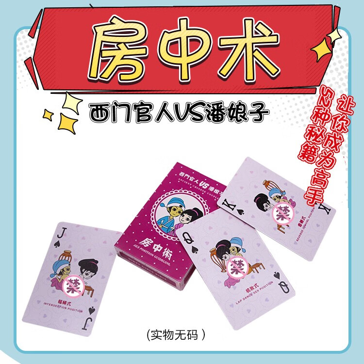 扑克男女共用情趣姿势骰子sm另类黄色游戏房事体位成人道具地字卷54式