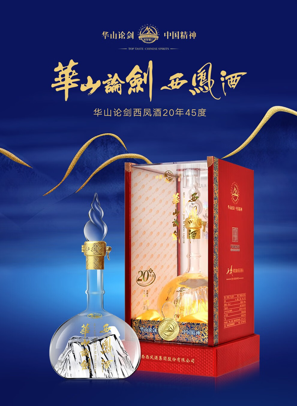 西凤酒华山论剑20年45度招待用酒凤香型白酒500ml1瓶单瓶