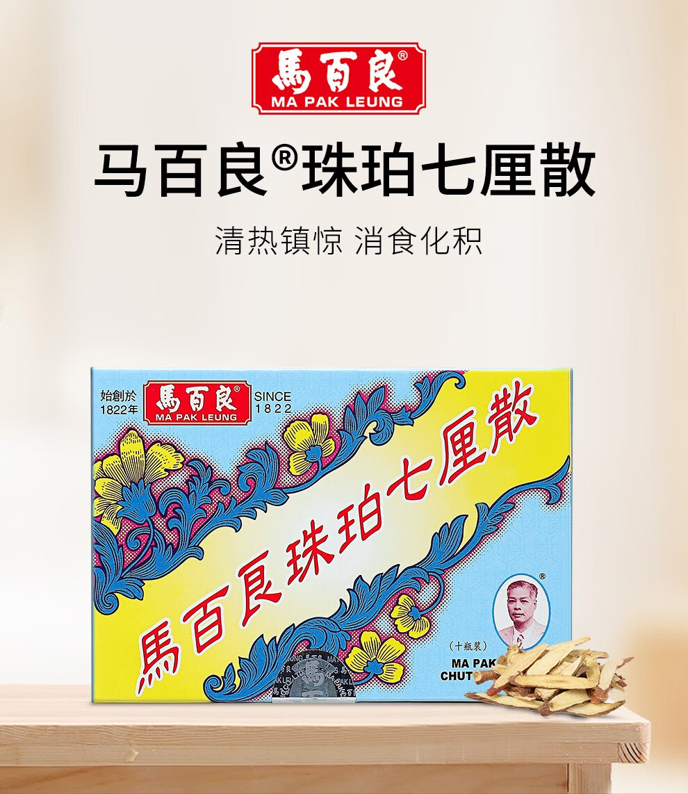 香港老牌马百良进口原装正货珠珀七厘散10瓶