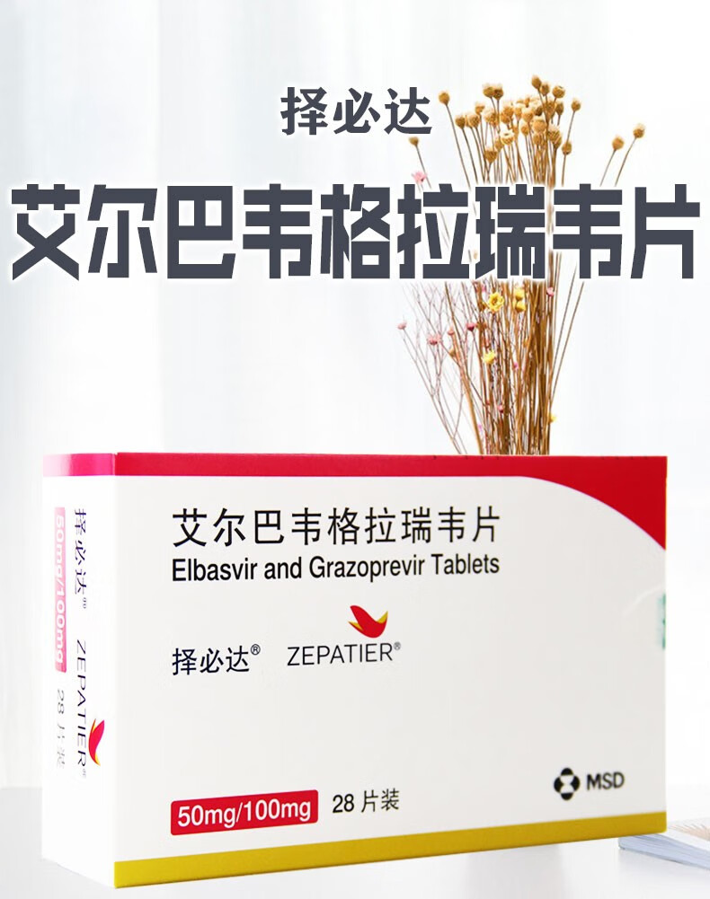 择必达艾尔巴韦格拉瑞韦片50mg100mg28片成人慢性丙