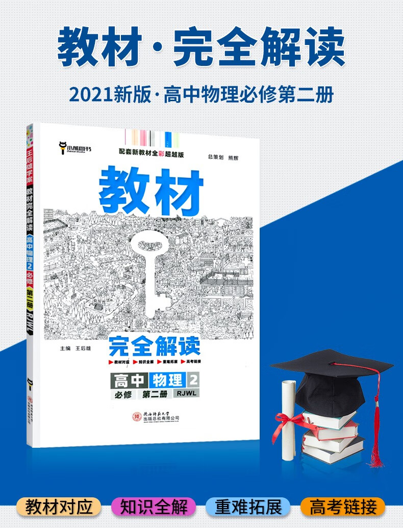 2021新版王后雄学案教材完全解读新教材高中物理必修2第二册人教版rj