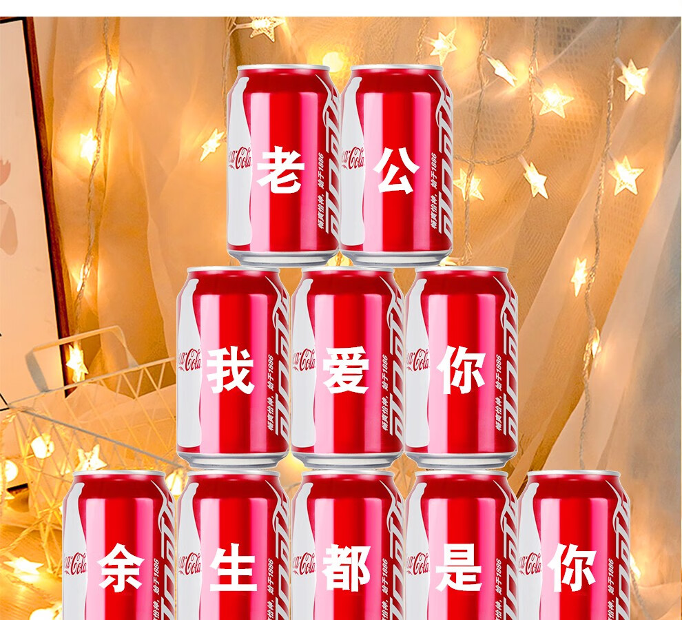 私人企业年会定制可乐生日装送男友老公情人节表白创意礼物企业活动