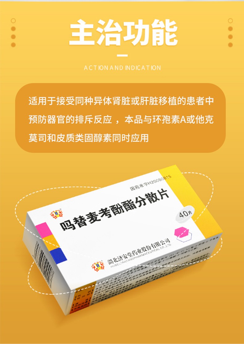 济安堂 吗替麦考酚酯分散片 0.