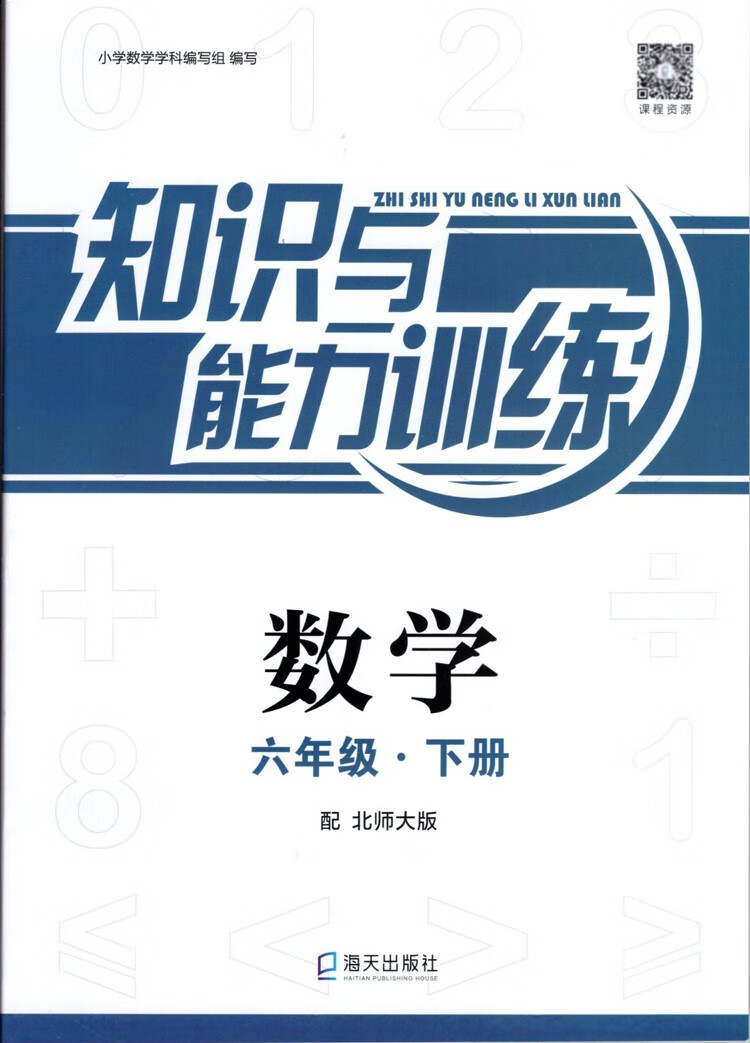 2021春深圳小学数学知识与能力训练六年级知识与能力训练下册数学北