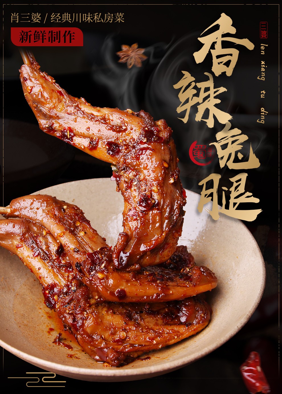 肖三婆辣卤兔腿2只2袋四川成都特产兔肉零食网红小吃辣卤兔腿4袋8只