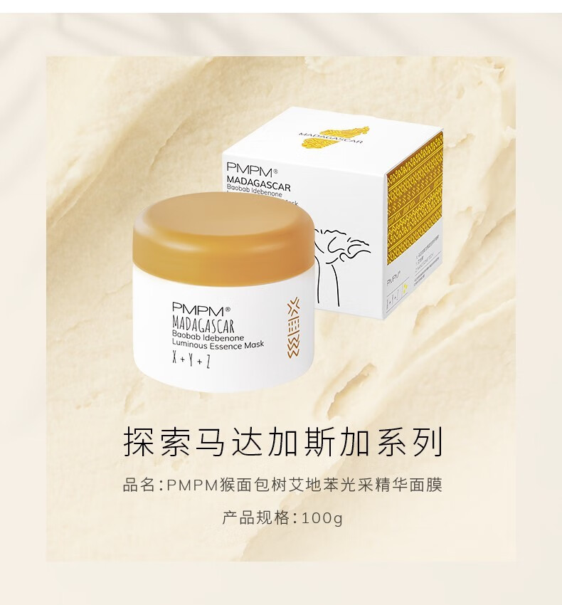 pmpm猴面包树艾地苯光采精华面膜可配补水保湿泥膜清洁肌肤男女化妆品