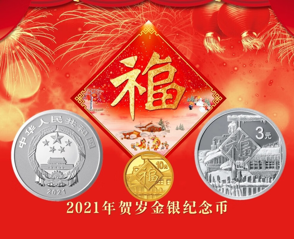 晟金2021年贺岁金银纪念币2021年福字金银纪念币福字币3元贺岁福字币3