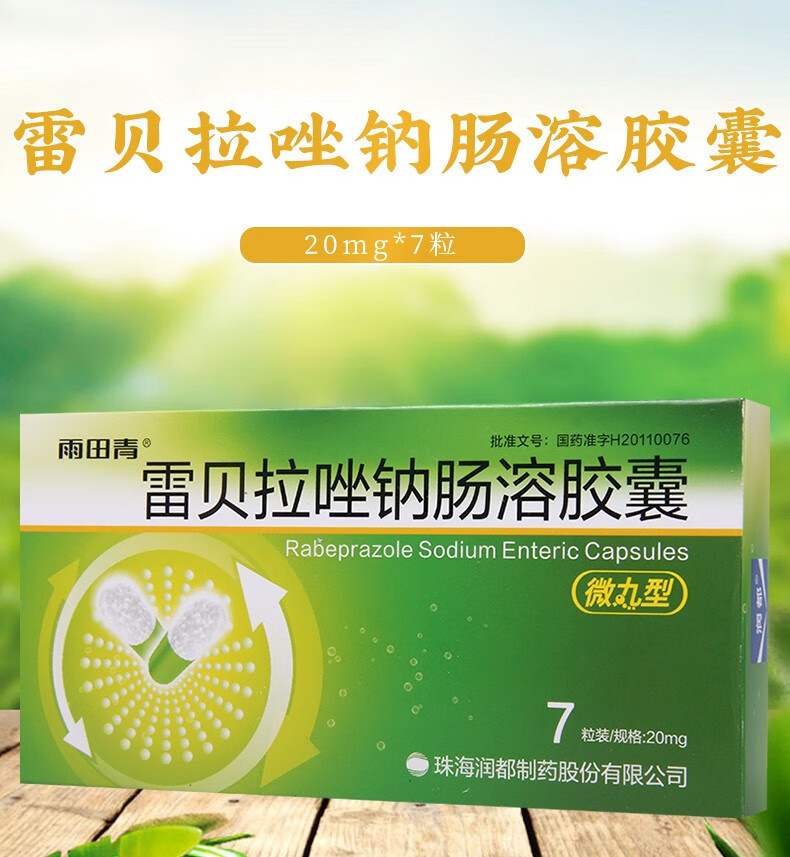 雨田青 雷贝拉唑钠肠溶胶囊 20mg*7粒 1盒【图片 价格 品牌 报价】