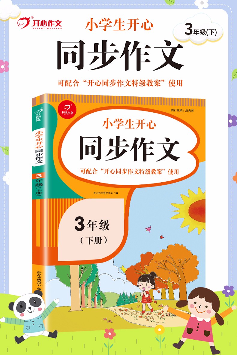 2021春新版同步作文三年级下册语文部编人教版小学生开心3年级下册