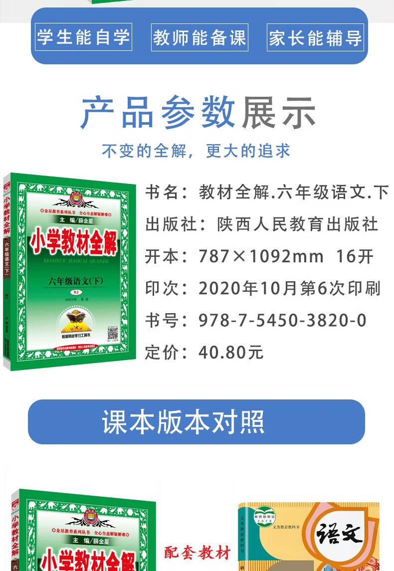 2021春新版小学教材全解六年级下册语文部编人教版rj薛金星教材全解